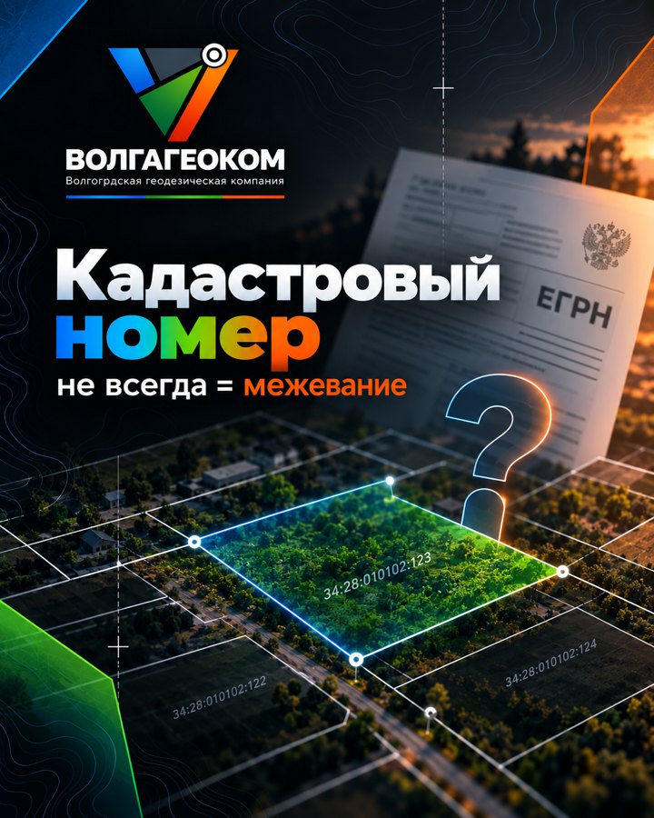 «У меня есть кадастровый номер. Значит, межевание уже сделано?»